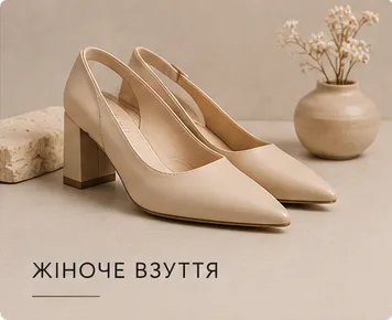 Жіноче взуття